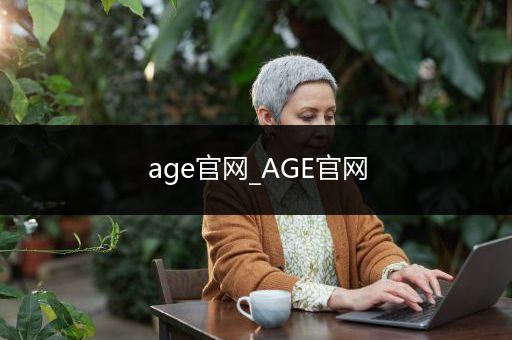 age官网_AGE官网